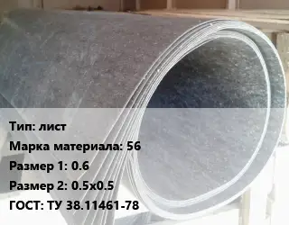 Паронит лист 56 0.6х0.5х0.5 ГОСТ: ТУ 38.11461-78